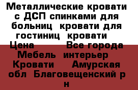 Металлические кровати с ДСП спинками для больниц, кровати для гостиниц, кровати  › Цена ­ 850 - Все города Мебель, интерьер » Кровати   . Амурская обл.,Благовещенский р-н